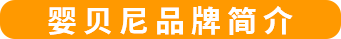 婴贝尼品牌简介