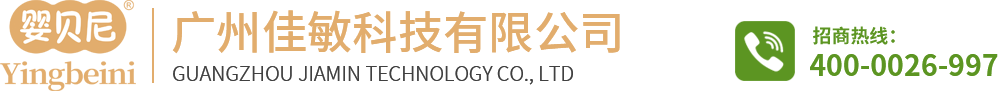 婴贝尼品牌-广州佳敏科技有限公司